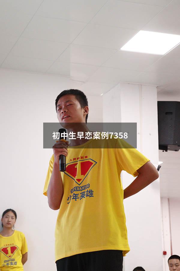 初中生早恋案例7358