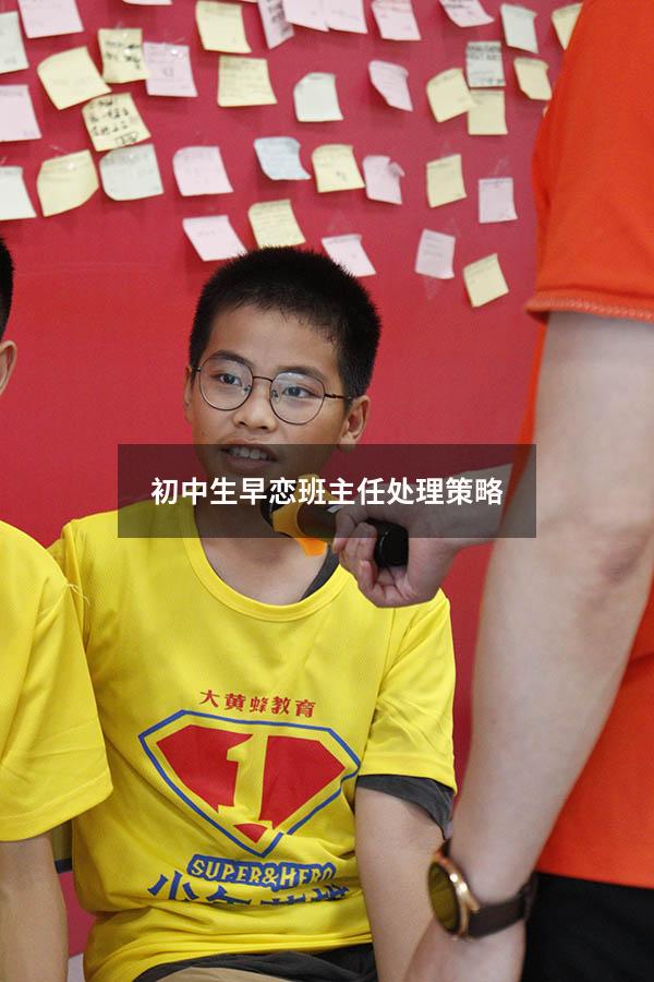 初中生早恋班主任处理策略