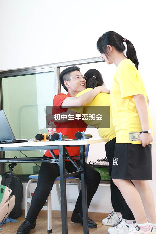 初中生早恋班会