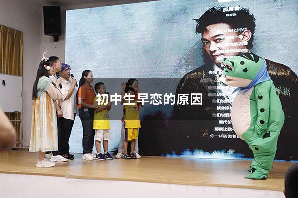 初中生早恋的原因