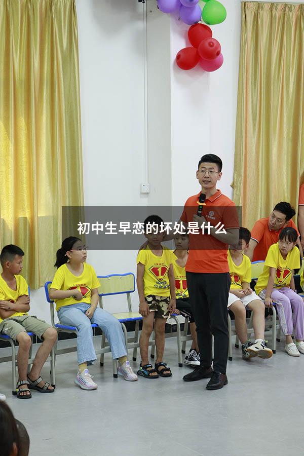 初中生早恋的坏处是什么