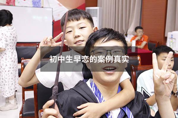 初中生早恋的案例真实