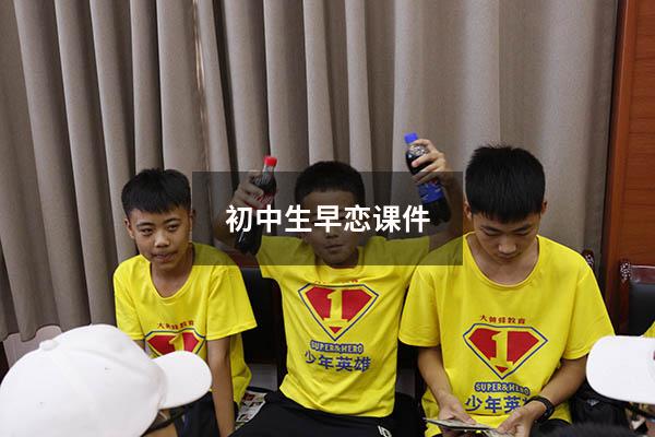 初中生早恋课件