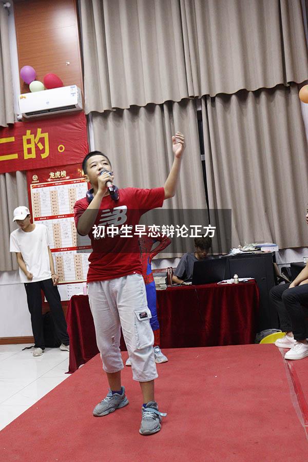 初中生早恋辩论正方（支持早恋的辩论）
