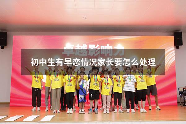 初中生有早恋情况家长要怎么处理