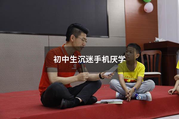 初中生沉迷手机厌学