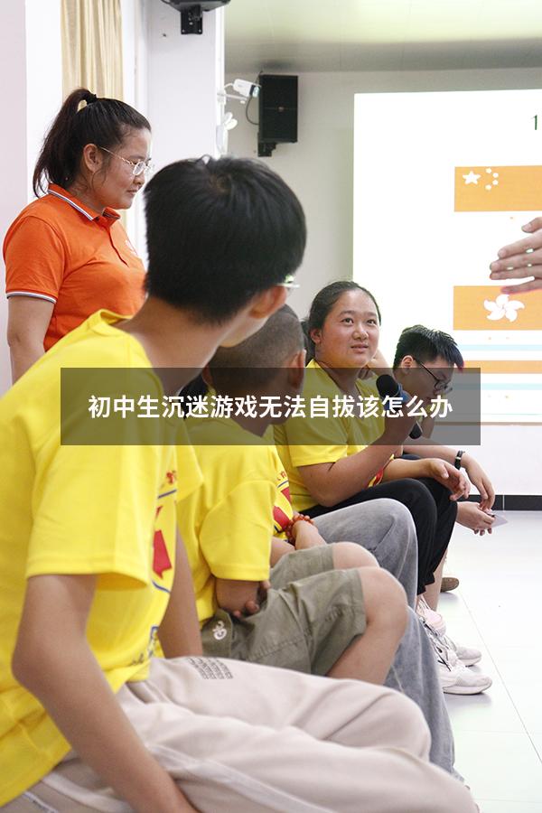 初中生沉迷游戏无法自拔该怎么办