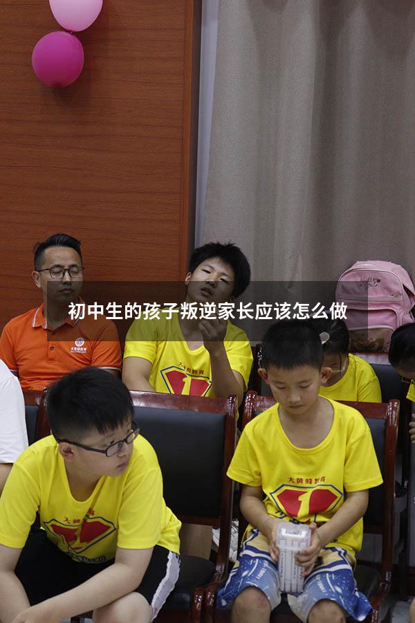 初中生的孩子叛逆家长应该怎么做（东莞叛逆孩子暑假训练营）
