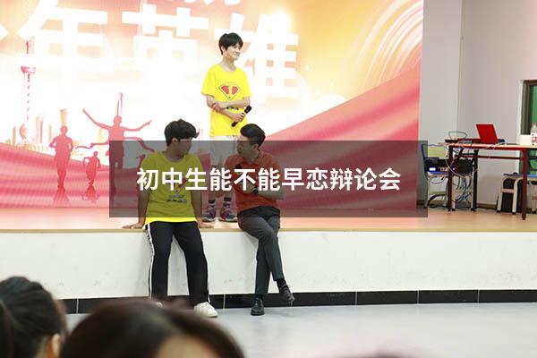 初中生能不能早恋辩论会