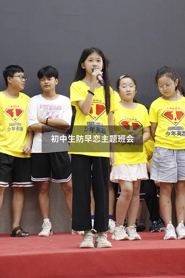 初中生防早恋主题班会（初中生有早恋情况家长要怎么处理）