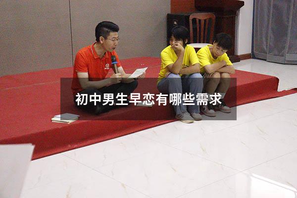 初中男生早恋有哪些需求