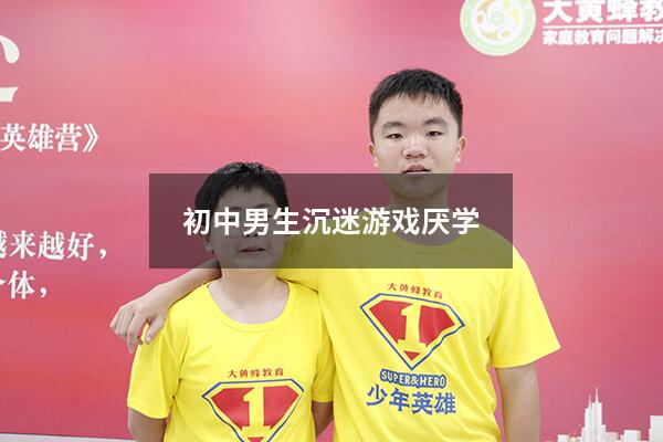 初中男生沉迷游戏厌学
