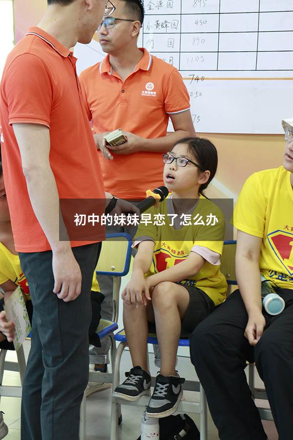 初中的妹妹早恋了怎么办