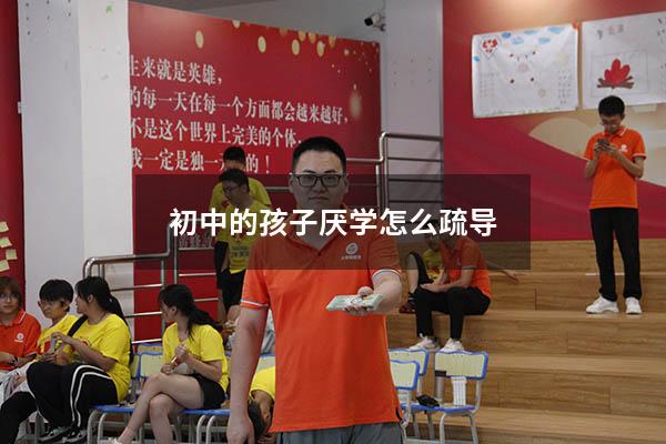 初中的孩子厌学怎么疏导