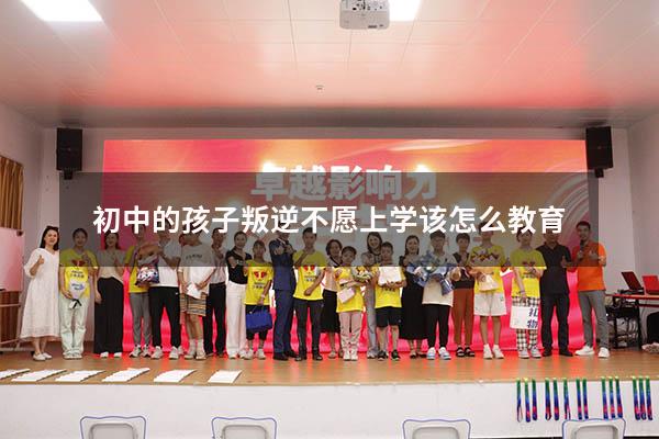 初中的孩子叛逆不愿上学该怎么教育