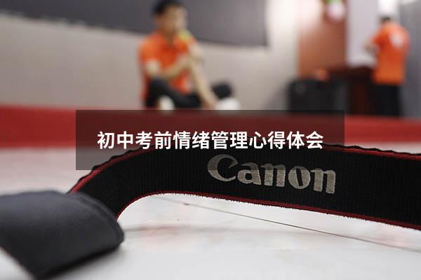 初中考前情绪管理心得体会