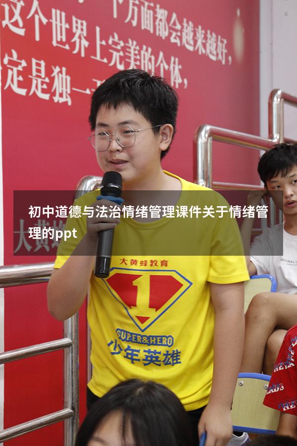 初中道德与法治情绪管理课件（关于情绪管理的ppt）