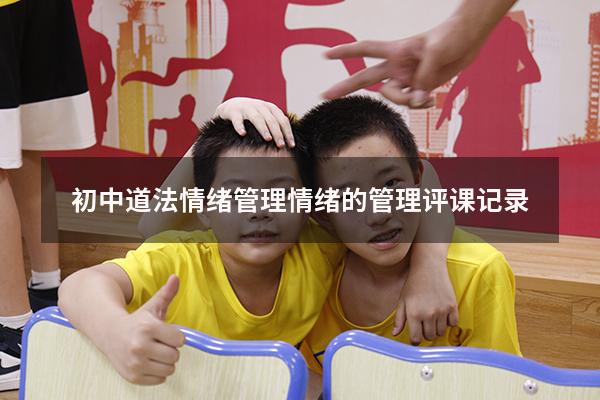 初中道法情绪管理（情绪的管理评课记录）