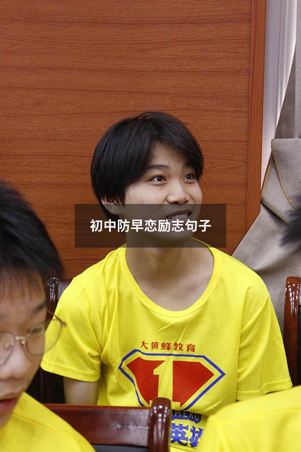 初中防早恋励志句子