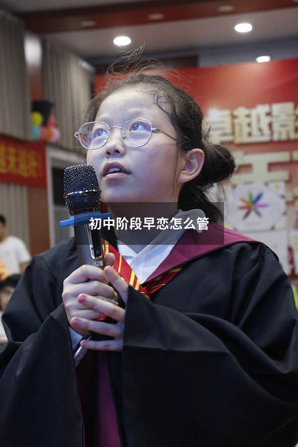 初中阶段早恋怎么管