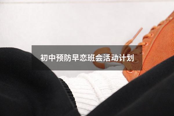 初中预防早恋班会活动计划