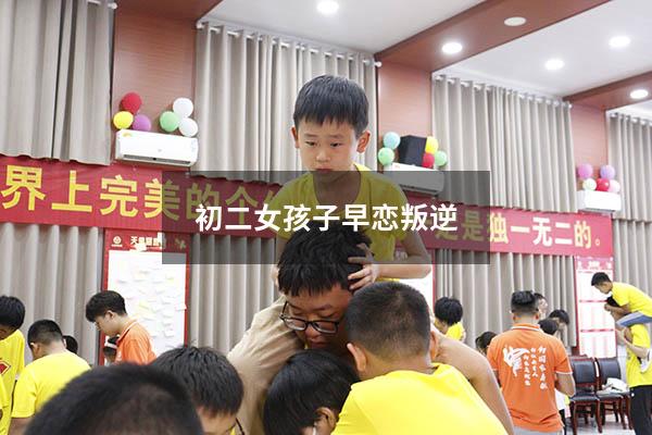 初二女孩子早恋叛逆