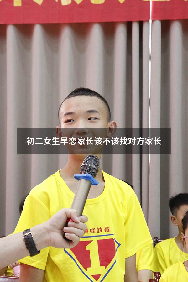 初二女生早恋家长该不该找对方家长