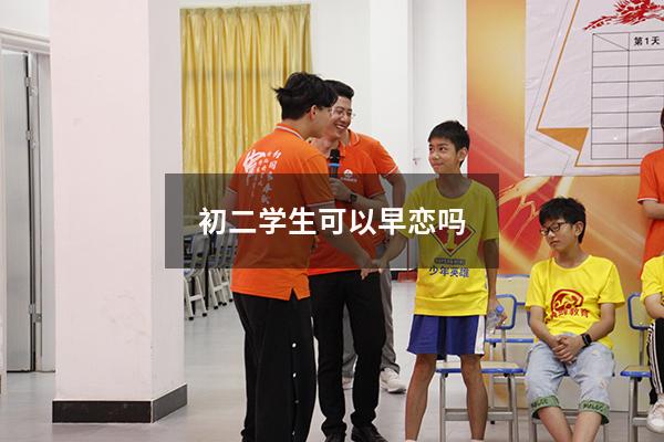 初二学生可以早恋吗