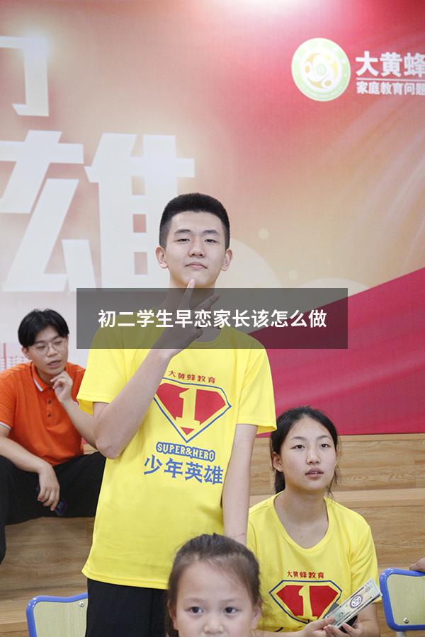 初二学生早恋家长该怎么做（初二的儿子早恋父母应该怎样做）