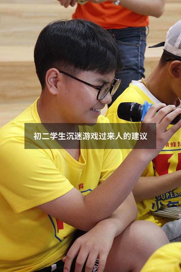 初二学生沉迷游戏过来人的建议