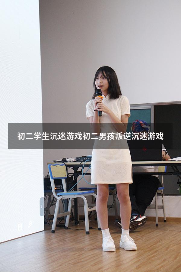 初二学生沉迷游戏（初二男孩叛逆沉迷游戏）