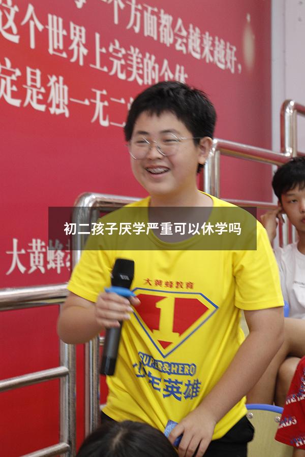初二孩子厌学严重可以休学吗