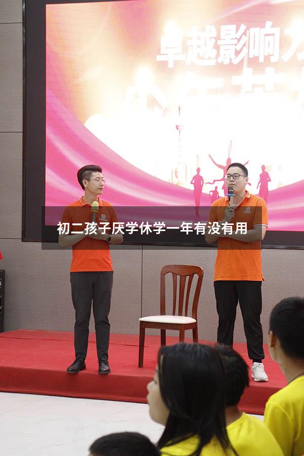 初二孩子厌学休学一年有没有用