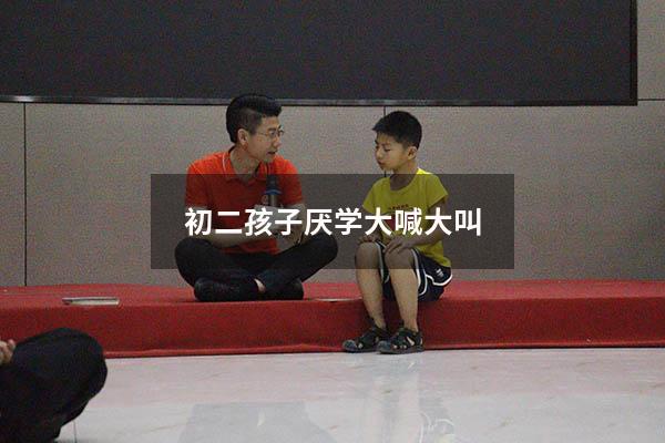 初二孩子厌学大喊大叫