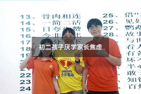 初二孩子厌学家长焦虑