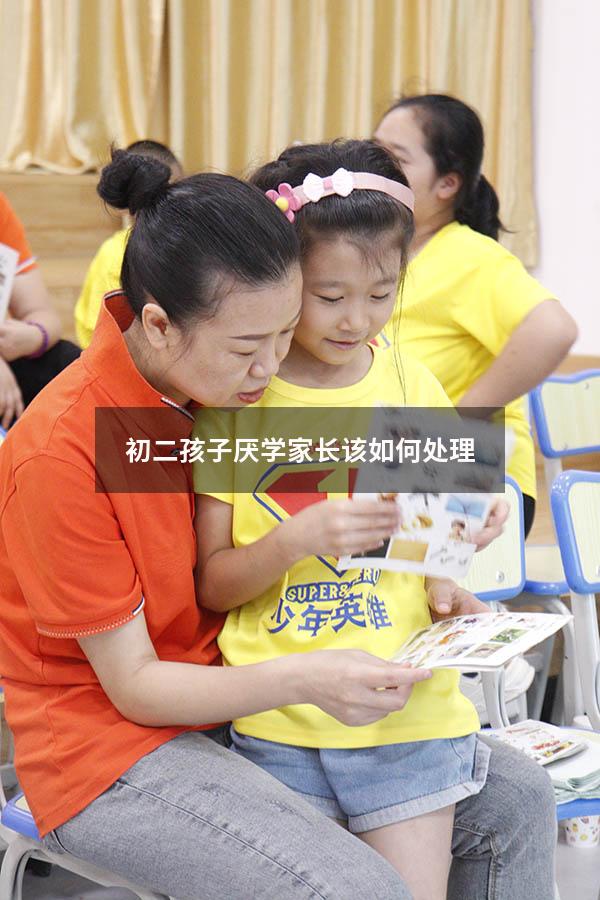 初二孩子厌学家长该如何处理