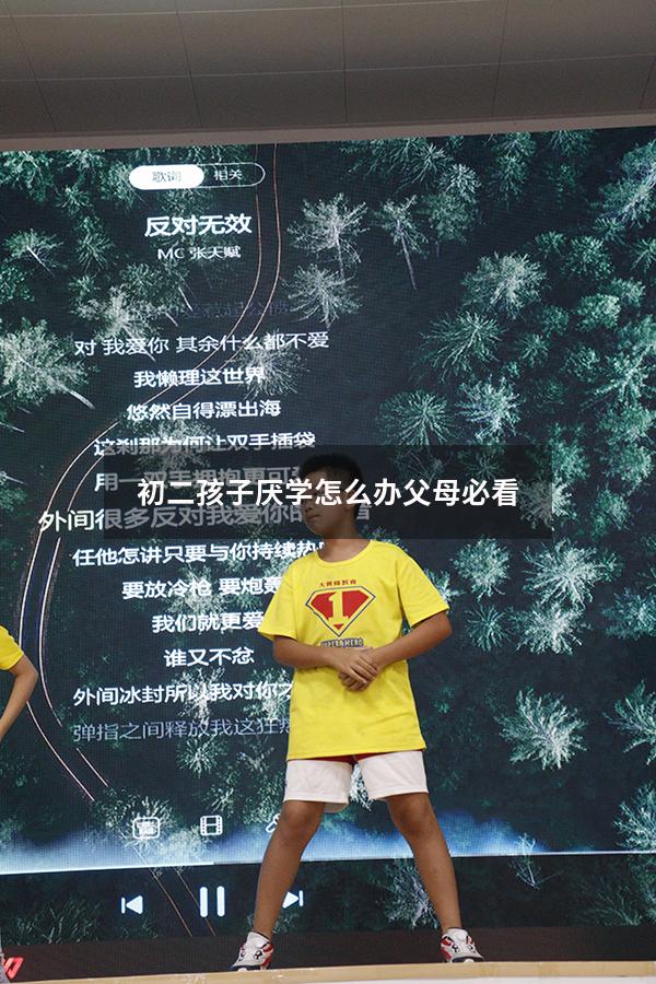 初二孩子厌学怎么办父母必看