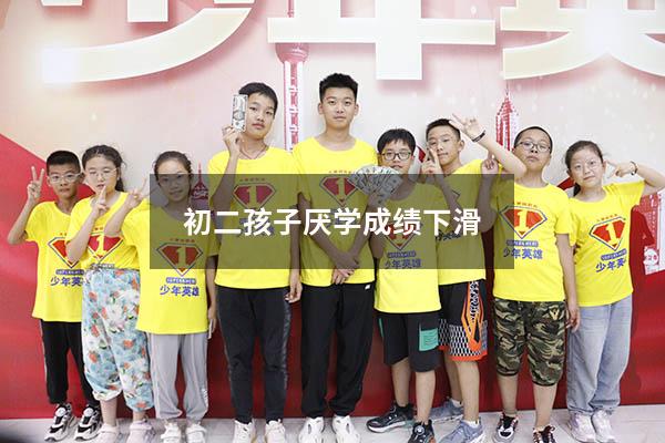 初二孩子厌学成绩下滑