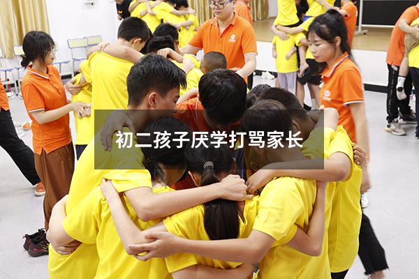 初二孩子厌学打骂家长