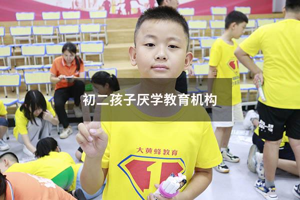 初二孩子厌学教育机构