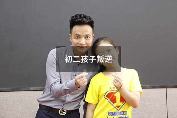 初二孩子叛逆