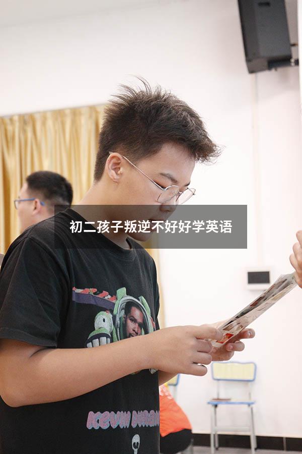 初二孩子叛逆不好好学英语