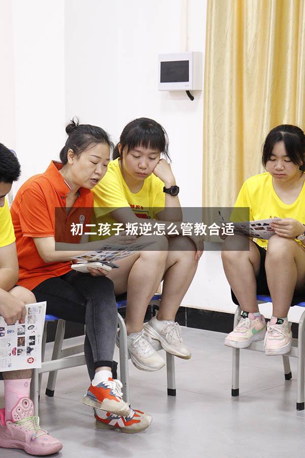 初二孩子叛逆怎么管教合适