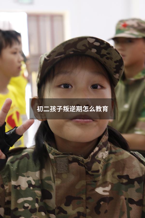 初二孩子叛逆期怎么教育