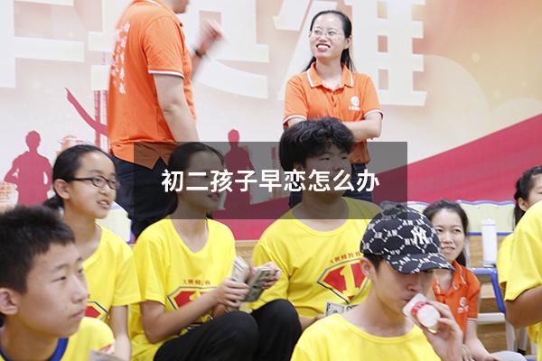 初二孩子早恋怎么办