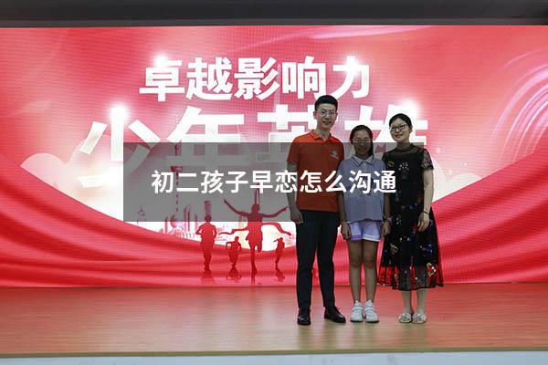 初二孩子早恋怎么沟通