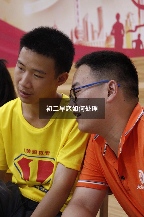 初二早恋如何处理