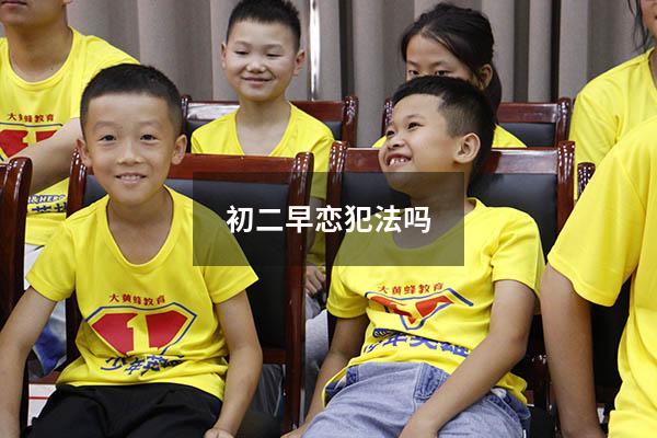 初二早恋犯法吗