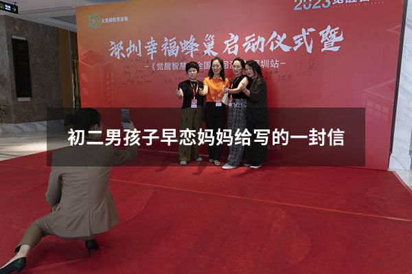 初二男孩子早恋妈妈给写的一封信
