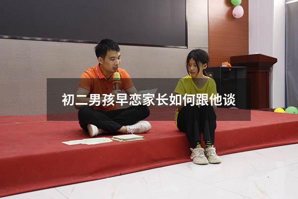 初二男孩早恋家长如何跟他谈
